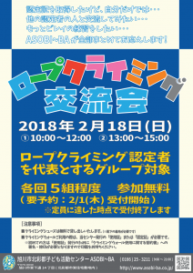 ロープクライミング交流会