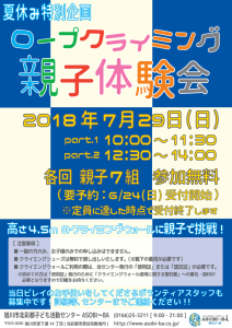 ロープクライミング親子体験会