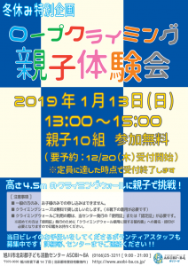 ロープクライミング親子体験会2019年1月13日