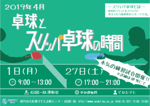 4月卓球とスリッパ卓球の時間