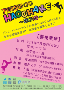 HACCHAKE2019募集