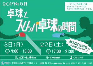 6月卓球とスリッパ卓球の時間