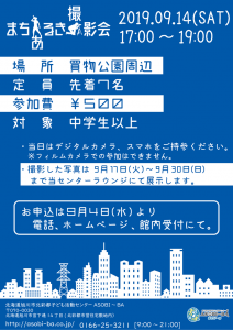 まちあるき撮影会2019年9月