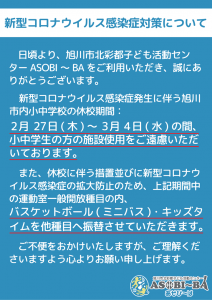 新型コロナウィルス対応2月28日