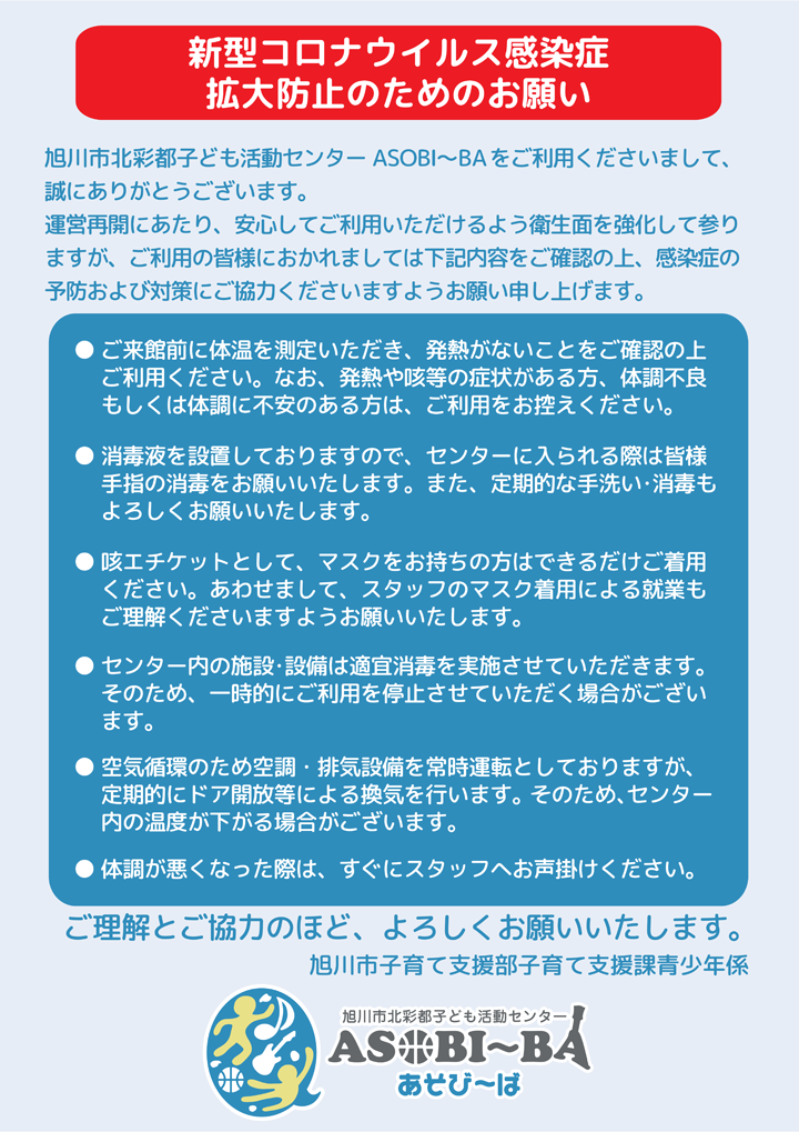 お知らせ】新型コロナウイルス感染拡大防止のためのお願い | 旭川市北