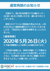 運営再開について