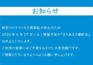 まちあるき撮影会中止