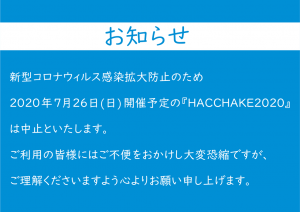 HACCHAKE2020中止