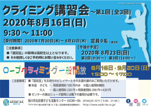 8月クライミング講習会①