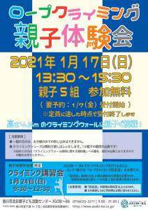 ロープクライミング親子体験会2021年1月17日