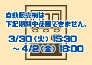 自動販売機　休止2021年3月