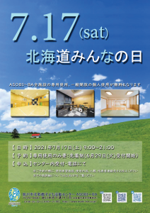 北海道みんなの日2021年7月