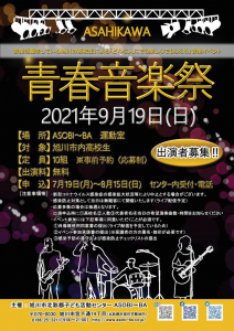 9月19日(日)青春音楽祭