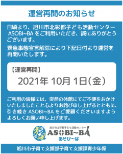 運営再開について2021年10月