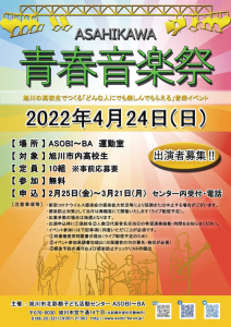 旭川青春音楽祭2022