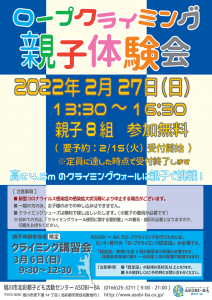 ロープクライミング親子体験会2022年2月