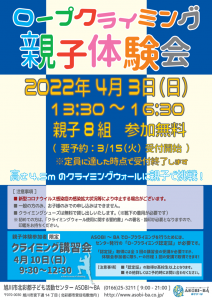 ロープクライミング親子体験会2022年4月