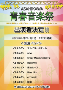旭川青春音楽祭2022