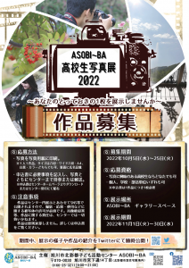 ASOBI～BA 高校生写真展2022 作品募集