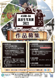 ASOBI～BA 高校生写真展2022 作品募集 期間延長