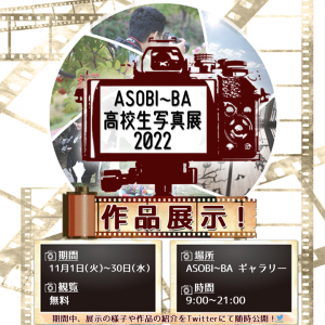 ASOBI～BA 高校生写真展2022