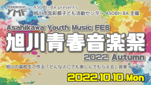 旭川青春音楽祭2022Autumn動画配信