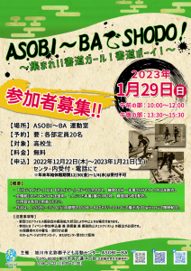 ASOBI~BAでSHODO!2023年1月29日