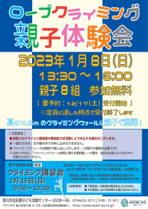 ロープクライミング親子体験会2023年1月