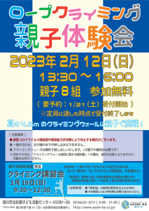 ロープクライミング親子体験会2023年2月