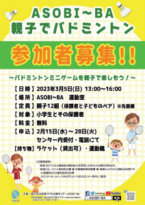 2023年3月5日ASOBI~BA親子でバドミントン