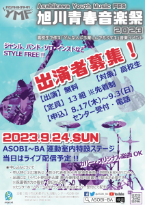 旭川青春音楽祭2023年9月