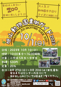 動物園裏側ガイド2023年10月