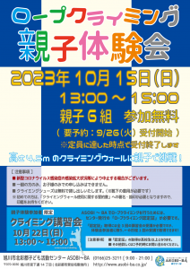 ロープクライミング親子体験会2023年10月