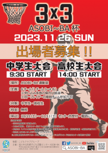 3x3 ASOBI～BA杯 中学生大会・高校生大会