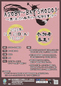 ASOBI~BAでSHODO!2023年12月23日