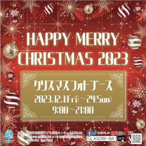 2023年12月『HAPPY MERRY CHRISTMAS 2023』