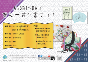 ASOBI～BAで百人一首を書こう!!2023年12月～2024年1月