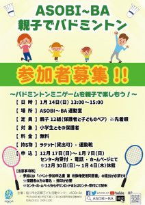 2024年1月14日(日)ASOBI~BA親子でバドミントン