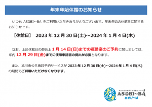 年末年始休館のお知らせ2023～2024年