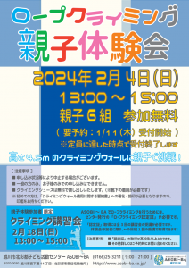 ロープクライミング親子体験会2024年2月