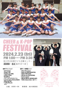 旭南チア＆K-POP FESTIVAL2024年2月23日(金)