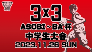 3x3 ASOBI～BA杯 中学生大会