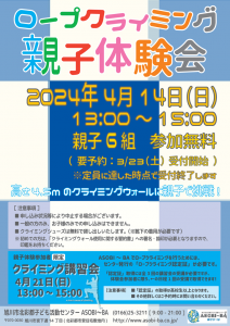 ロープクライミング親子体験会2024年4月